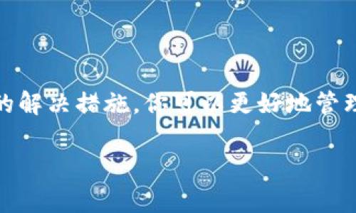 在使用Tokenim等区块链相关工具时，用户可能会遇到“等待打包”的状态。这通常意味着交易或操作正在等待被矿工确认并打包到区块链中。下面是一些可能导致这种情况的原因以及相应的解决办法。

什么是“等待打包”？

当我们在区块链上发起交易时，交易首先会进入一个候列状态，以便矿工能够看到并选择这个交易进行处理。如果你的交易显示“等待打包”，这意味着它尚未被矿工确认，可能有几个原因。

导致“等待打包”的原因

有几个常见原因可能导致交易处于“等待打包”状态：

ul
    listrong网络拥堵：/strong如果区块链网络正在经历高峰期，可能会有大量交易等待被确认。/li
    listrong矿工费用：/strong如果你在发送交易时设置的矿工费用过低，那么矿工可能会优先选择支付更高费用的交易进行打包。/li
    listrong区块链的确认时间：/strong不同的区块链在确认交易的时间上有所不同，某些区块链可能会更慢。/li
    listrong技术问题：/strong偶尔，区块链网络自身可能出现故障或技术问题，导致交易没有被及时处理。/li
/ul

如何解决“等待打包”的问题

虽然“等待打包”是常见的情况，但有一些方法可以帮助你解决或加快交易的确认： 

ul
    listrong增加矿工费用：/strong如果可能，尝试增加你交易的手续费。大多数钱包都允许你在发送交易时自定义费用。/li
    listrong查看网络状态：/strong使用相关的区块链浏览器查看当前网络的交易量和拥堵情况。/li
    listrong耐心等待：/strong有时，仅仅是需要耐心。如果交易费用合适，或网络缓解后，交易会被确认。/li
    listrong重发交易：/strong部分钱包允许你重发交易，特别是在你觉得交易一直没有被确认的情况下。/li
/ul

一小段轻松幽默的插曲

是谁说“等待是最好的调味品”？但在区块链的世界里，每一个人都有可能成为“等待”的忠实粉丝。想象一下，你点了一碗面，结果厨师告诉你：“请稍等，该面条正在被打包。”这时你会不会想，“谁还没点小烦恼呢？”

总结

总的来说，“等待打包”是一个在区块链使用中常见而正常的现象。通过理解其原因和相应的解决措施，你可以更好地管理你的交易体验。记住，保持耐心和灵活，才能在这个快速变化的区块链世界中胜出！

请根据您的需要进一步扩展或细化这些内容。