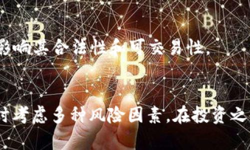 关于“tokenim”（TokenIM），其实际风险取决于多种因素，包括市场波动、项目背景、团队能力、技术安全等。下面是一些可能的风险因素：

### 1. 项目本身的风险
- **团队透明度**：查看团队背景和经验，是否有成功的项目经验。
- **项目目标**：了解tokenim的目标是否清晰合理，是否与市场需求相吻合。

### 2. 市场风险
- **价格波动**：加密货币市场波动较大，tokenim的价格可能会受到市场情绪影响。
- **竞争风险**：同类项目众多，如果tokenim无法保持竞争优势，可能会面临更大的风险。

### 3. 技术风险
- **智能合约安全性**：如果存在技术漏洞，可能导致资金损失。
- **平台稳定性**：交易平台的稳定性和安全性都是需要考虑的重要风险。

### 4. 法规风险
- **合规性**：在不同国家和地区，tokenim的合规性可能影响其合法性和可交易性。

### 结论
总之，任何投资都有风险，操作前应仔细研究，量入为出，同时考虑多种风险因素。在投资之前，确保你对该项目有足够的了解，并做好相应的风险控制。