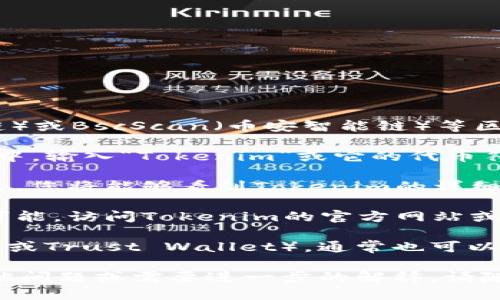 要查找Tokenim地址，您可以按照以下步骤进行：

1. **访问区块链浏览器**：可以使用像Etherscan（以太坊链）或BscScan（币安智能链）等区块链浏览器。这些工具可以帮助您查找Tokenim的合约地址。

2. **搜索Tokenim名称或符号**：在区块链浏览器的搜索栏中，输入“Tokenim”或它的代币符号。搜索之后，您会看到与之相关的结果。

3. **查看合约地址**：在搜索结果中，选择正确的结果并点击，您将能够看到Tokenim的详细信息，包括合约地址、总供应量、持有者数量等信息。

4. **确认信息**：确保您找到的信息是最新和正确的，如果可能，访问Tokenim的官方网站或官方社交媒体确认其合约地址。

5. **使用加密钱包**：如果您在使用加密钱包（如MetaMask或Trust Wallet），通常也可以直接在钱包中搜索Tokenim，并查看其对应的合约地址。

希望这些步骤能帮助您顺利找到Tokenim的地址！如果有其他问题或需要进一步的解释，请随时问我。