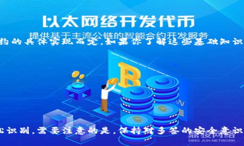 要分辨一个TokenIM地址是否为多重签名（Multisig）地址，你可以通过以下几个步骤进行检查和推断。多重签名地址是指需要多个私钥签署才能进行交易的地址，这样可以提供更高的安全性，适用于团队管理中的资产保护。

### 1. 了解多签地址的特点
多重签名地址通常具有不同于单签名地址的特点。一般来说，多签地址在生成时会包含多个公钥，并且在地址格式上与普通地址可能存在差异。

### 2. 使用区块链浏览器
要查找特定地址是否为多签地址，可以使用区块链浏览器（如 Etherscan、Blockchair、Blockchain.com 等）。在浏览器中输入该地址，搜索后查看以下几个方面：
- **交易记录**：多签地址通常会有较为复杂的交易记录，且可能会有多个来源或多个接收者。
- **Contract（合约）地址**：如果该地址是合约地址，且合约代码中有多重签名的逻辑（例如，使用 Gnosis Safe、Multisig Wallet等），那么它就是多签地址。

### 3. 查看地址的生成方式
多签地址的创建通常涉及多个公钥的聚合。在一些主流的加密钱包中，如果你在创建钱包时选择了“多重签名”选项，并添加了多个参与者的公钥，那么生成的地址就是多签地址。

### 4. 使用专业工具
一些专业的区块链分析工具（如 MyCrypto、WalletGenerator 等）可以直接识别地址的类型，包括是否为多签地址。

### 5. 了解地址的编码与格式
多签地址的编码可能会有所不同。比如，比特币多签地址通常以“3”开头，而以太坊（Ethereum）上的多签合约地址通常是依据合约的具体实现而定。如果你了解这些基础知识，可以帮助更快地识别多签地址。

### 示例说明
假设有一个以太坊地址 `0x1234567890abcdef1234567890abcdef12345678` ，你可以在 Etherscan 上进行如下操作：
1. 在 Etherscan 搜索该地址。
2. 查看该地址的交易记录和创建的合约信息。
3. 如果发现有多重签名合约的相关信息，那么可以确定它是一个多签地址。

### 结论
分辨一个TokenIM地址是否为多签名方式并不复杂，只需要结合地址的特征、区块链浏览器的查询和专业工具的使用，就可以轻松识别。需要注意的是，保持对多签的安全意识，也需要对参与多签的所有密钥负责，谁还没点小烦恼呢？希望以上的信息能帮助你清晰地理解多重签名地址的特征及辨识方式。