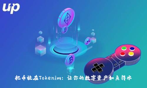 把币放在Tokenim: 让你的数字资产如鱼得水