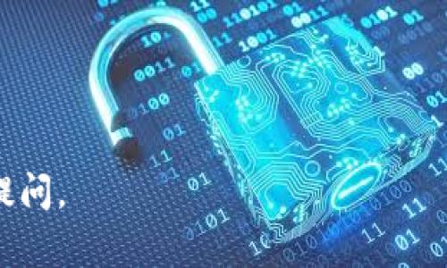 “Tokenim被多签”通常指的是Tokenim这个加密资产或代币在管理或交易过程中的一种机制，即该代币在进行某些操作时需要多个签名（多重签名）才能完成。这种方式有助于提高安全性，防止单点故障和恶意操作。

### 多重签名的基本概念

什么是多重签名？
多重签名（Multisignature，通常缩写为Multisig）是一种加密技术，它要求参与交易的多个密钥共同批准交易的执行。这就像你有一个保险箱，需要几把不同的钥匙才能打开，这样即使有人获得了其中一把钥匙，他们也无法轻易打开保险箱。

多重签名的工作原理
多重签名的工作原理比较简单，通常在创建多签地址时，设置一组公钥和相应的数量要求。例如，设定一个3-of-5的条件，意味着在五个不同的公钥中，需要至少三个私钥来签署交易。这种方式大大提高了资产管理的安全性，因为单个用户无法单独控制资金。

### Tokenim的多重签名使用情况

Tokenim如何实现多重签名?
在Tokenim中，引入多重签名机制主要是为了强化安全性和透明度。特别是在去中心化金融（DeFi）环境中，资产和资金的管理相对集中，容易受到攻击或者出现管理不善的情况。
通过引入多重签名，Tokenim确保了在管理资金、进行重大决策或者合约变更等操作时，不会因为一个人的判断失误或者恶意行为导致资产的损失。这就像公司董事会的决策过程，需要多个董事的同意，才能通过重大决策。

多重签名的优缺点
当然，多重签名机制也有其优缺点：
ul
    listrong优点：/strong增加了安全性，减少了欺诈和误操作的风险。/li
    listrong缺点：/strong交易的速度可能会受到影响，因为需要多个参与者的批准，这在紧急情况下可能不是理想的选择。谁还没点小烦恼呢？/li
/ul

### Tokenim多重签名的实际案例

具体案例分析
设想一个场景，Tokenim以去中心化方式进行了一次新的资金筹集。如果没有多重签名机制，恶意攻击者仅需窃取一名关键管理者的私钥便能轻易转移所有资金，造成重大损失。而有了多重签名，攻击者需要获得多个管理者的私钥，这几乎是不可能的。

### 如何参与Tokenim的多重签名？

用户如何参与？
如果你是Tokenim的用户或投资者，你可以通过参与多重签名的方式进一步了解该机制，保护自己的资产。通常，你需要拥有一个钱包，并参与设置多重签名所需的地址。每个用户可以选择加入不同的多签团队，共同管理资产。

结尾总结
综上所述，Tokenim的多重签名机制为加密资产的管理和交易提供了更高的安全保障。虽然其在使用中存在一些不足，但收益远大于成本。在数字资产逐渐普及的今天，多重签名将是安全和有效管理资产的重要工具。如果你还在犹豫，不妨深入了解一下Tokenim，或许你会柳暗花明又一村！

### 相关关键词

Tokenim, 多重签名, 加密资产, 安全性/guanjianci

希望以上内容对你了解“Tokenim被多签”的概念及其重要性有所帮助！如果还有其他加密货币或区块链技术相关的问题，请随时提问。