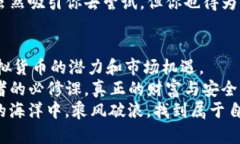 IM钱包里的币：镜子中的财