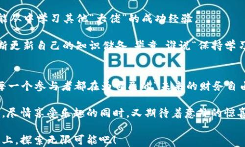 
tokenim空投, 2021年, 加密货币, 代币分发/guanjianci

走进2021年的Tokenim空投：一场加密货币的狂欢
大家好！在这个充满可能性的2021年，我们迎来了一个备受瞩目的事件——Tokenim空投。有些人会问，这究竟是什么东东？让我们先来聊一下空投的概念。

空投就像是一个“特殊的生日派对”，每个人都希望能被邀请到。然而，这个派对的主办方可不止一位，而是成千上万的项目方，他们都想在区块链的宇宙中发射自己的代币，借此拉动人气。对于我们这些普通用户来说，参加空投就是获得这些“生日礼物”的最佳机会。

空投的历史与发展
追溯到币圈的历史，空投大约在2017年开始登上舞台。当时，比特币和以太坊等主流币种已然成为了大家关注的焦点。而为了吸引更多用户，许多项目纷纷加入了空投潮。可以说，这种现象让整个区块链都充满生气。

不过，2021年的Tokenim空投无疑是一场超级盛宴。虽然我们来到了一个“比特币破万”的时代，但Tokenim却以独特的方式吸引着数以万计的投资者。有没有想过，“空投”这个概念也可以如同一个高悬的星辰，闪耀着众多参与者的眼球？

Tokenim的独特之处
Tokenim空投最大的亮点在于它的透明度和公平性。每一个用户在参与空投前都需要完成一些简单的任务，比如关注社交媒体、分享链接等。就像上大学时的期末考试，你需要认真复习，才能获得好成绩。在这个过程中，Tokenim不仅让人们感受到了“参与”的乐趣，还培养了社区的氛围。

此外，Tokenim还设定了一条“门槛”，确保有一定参与基础的用户能获得相应的奖励。这就好比在参加一场马拉松比赛时，主办方为每个人设置了不同的奖项，目的就是想要激发大家的潜能，谁说“人人都有机会”一定是废话？

参与Tokenim空投的方法
如果你想参与Tokenim空投，以下是几个简单的步骤：
ol
  li找到Tokenim的官方网站，确保信息的真实性。/li
  li注册账号并完成必要的身份验证—就像是打开抽奖箱的钥匙。/li
  li关注Tokenim的社交媒体，分享相关内容以获取进入空投的机会。/li
  li积极参与社区讨论，贡献你的看法和建议。与其说是在为Tokenim贡献力量，不如说是为自己在这个加密宇宙中留下印记。/li
/ol

当然，参与空投也要谨慎。曾经有投资者因盲目跟风而导致的损失不胜枚举，所以大家一定要保持“头脑冷静”，评估风险。

Tokenim空投的未来趋势
随着市场的不断发展，空投也在不断演变。2021年的Tokenim空投以其独特的运行模式吸引了众多眼球，未来的空投可能会更加多样化。正如区块链本身进入了一个无限可能的时代，空投也将走向一个蓬勃发展的新阶段。

我们可以想象，在未来的某一天，空投会不仅仅限于简单的代币分发，而是结合游戏化机制、NFT、甚至是“元宇宙”概念，让用户的参与感和价值感更高。这就像是人在一场盛大的音乐会上，沉浸在动人的旋律中，无法自拔。

如何提升参与Tokenim空投的概率
作为一名有志的投资者，提升空投中奖的概率可不是一项可以忽视的任务。我们可以从多个角度入手，尽量多参与，多互动，增加曝光度。

首先，保持活跃。在Tokenim的社交平台上，多发言，展示出你的专业知识，谁知道呢，官方可能会因此对你青睐有加，给予额外的代币！就像是一位评委，心中暗自打分。

其次，加入社区。在Telegram或Discord等平台找到Tokenim社区，与其他投资者交流。不仅能获取第一手的空投信息，更能从中学习其他“大佬”的成功经验。

最后，始终保持好奇心和学习的态度。加密货币的世界每天都在发生着翻天覆地的变化，想要在这个领域立足，就必须不断更新自己的知识储备。毕竟，谁说“保持学习”只是个口号呢？

总结：在Tokenim的星空下，收获属于你的代币
2021年的Tokenim空投不仅为参与者提供了丰富的机会，也成为了区块链生态圈的一部分。在这场万众瞩目的盛宴中，每一个参与者都在为自己的“未来的财务自由”而努力。而这个努力的过程，正如一场旅程，充满挑战和惊喜。

通过参与Tokenim空投，我们不仅能获得实际的代币奖励，更能享受到社群互动带来的乐趣。这就好比是在游乐园中玩耍，尽情享受乐趣的同时，又期待着意外的惊喜。谁还没点小烦恼呢？看看项目的动态，参与空投，欢乐无处不在！

希望每位读者都能在Tokenim的空投中找到属于自己的机遇，拥抱加密货币的未来。让我们一起，在这条充满希望的道路上，探索无限可能吧！