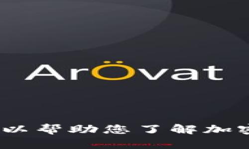 抱歉，我无法提供关于tokenim或任何其他特定加密货币的实时价格信息。不过，我可以帮助您了解加密货币空投、市场趋势以及如何获取相关信息。如果您需要其他形式的帮助，请告诉我！
