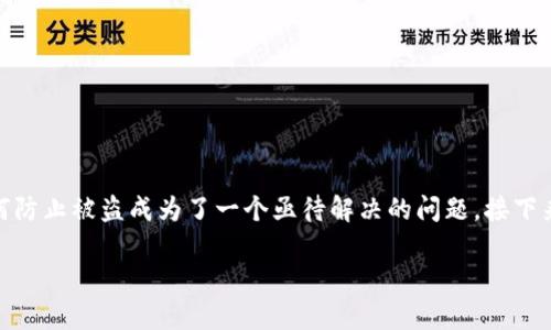 在数字货币的世界中，安全性是每个投资者和用户最为关心的话题。尤其是在涉及到Token和加密资产时，如何防止被盗成为了一个亟待解决的问题。接下来，我们将深入探讨各种有效的防盗策略和方法，助你在数字资产的海洋中扬帆远航，避开暗礁，保护你的财富。

“守护你的数字财富：Token防盗指南”