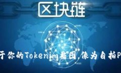 轻松生成属于你的Tokenim截