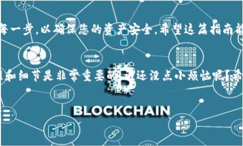 要将泰达币（Tether, USDT）转移到加密钱包，您需要遵循一系列步骤。以下是详细的指南：

第一步：选择一个合适的加密钱包
在将泰达币转移到加密钱包之前，首先要选择一个支持USDT的加密钱包。市面上有许多选择，比如硬件钱包（如Ledger、Trezor）、软件钱包（如Exodus、Atomic Wallet）以及在线钱包（如Binance、Coinbase）。选择时，请考虑以下几点：
ul
    listrong安全性：/strong钱包应具备较高的安全性，最好选用那些提供两步验证以及秘密恢复短语的选项。/li
    listrong用户友好性：/strong界面友好的钱包可以使操作更加简单，不会让您感到困惑。/li
    listrong兼容性：/strong确保该钱包支持USDT，特别是您选择的网络（例如Ethereum、Tron或其他区块链）。/li
/ul

第二步：获取您的加密钱包地址
在加密钱包中创建一个帐户后，您需要获取自己的USDT地址。这通常可以在钱包的“接收”或“存款”部分找到。
例如，在Exodus钱包中，您只需选择“接收”选项，然后找到相应的USDT，点击后就能看到您的地址。在这里，您会看到一个长串字符，这就是您的钱包地址。务必仔细检查，以免转账时出错。

第三步：找到您的加密交易所或平台
接下来，您需要找到一个支持泰达币的交易所或平台，您可能已经在此购买了USDT。常见的平台包括Binance、KuCoin、Huobi等。登录您选择的平台，确保您在正确的帐户下操作。

第四步：提取USDT到您的钱包
在交易所中找到出金或提取的选项。通常，这个选项在“钱包”或“资金管理”部分。下面是一般的步骤：
ul
    li选择提取/出金选项。/li
    li选择USDT作为提取币种。/li
    li输入您刚才获取的加密钱包地址。仔细检查，确保没有输入错。/li
    li输入要提取的金额。/li
    li根据平台要求，您可能需要输入二次验证的代码。/li
/ul
完成后确认您的提取请求。

第五步：等待交易确认
提取请求提交后，您需要等待交易确认。对于区块链交易，这可能需要一些时间，通常几分钟到几小时不等，具体取决于网络的繁忙程度和交易所的处理速度。您可以通过区块链浏览器来跟踪交易状态，这就像在等候您的外卖，一旦送到，您就知道了！

第六步：确认转账到账
一旦交易完成，您会在加密钱包中看到USDT已经到账。如果没有及时到账，不要着急，耐心等待。毕竟，不是每一笔交易都会像您的咖啡一样迅速送到，有时还需要一点“磨蹭”。

常见问题解答
strong1. USDT的最低提取金额是什么？/strong
每个交易所对USDT提取金额有不同的规则，通常会有最低提取金额，您可以在交易所的相关规定中查看。

strong2. 如果提取失败，我该怎么办？/strong
如果您在提取过程中遇到问题，请联系交易所的客服，通常会有专门的支持团队来帮助您解决问题，就像是技术支援小组的超级英雄！

strong3. 怎么样可以确保我的钱包安全？/strong
安全永远是首要任务！确保您使用强密码，开启两步验证，并将私钥和恢复短语保存在安全的地方。毕竟，您不想让某个“黑客帝国”人物进入您的资产。

小结
将泰达币转到加密钱包并不是一件复杂的事情，但细节决定成败。在整个过程中，务必保持警惕，检查每一步，以确保您的资产安全。希望这篇指南能够帮助您顺利完成转账，享受加密世界的乐趣！

结束语
通过以上步骤，您应该能够清楚地把泰达币转入您的加密钱包了！在这个数字货币的世界里，了解流程和细节是非常重要的，谁还没点小烦恼呢？希望您在加密旅程中，一路顺风，跌宕起伏的市场也能让您在短期内获得喜悦！

泰达币, 转账, 加密钱包, 数字货币/guanjianci
泰达币转移如风，安全保护妙如神！