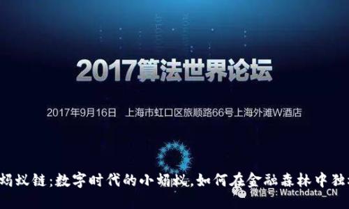 区块链蚂蚁链：数字时代的小蚂蚁，如何在金融森林中独树一帜？