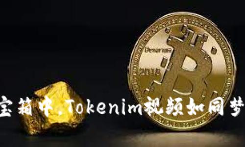“在网络世界的百宝箱中，Tokenim视频如同梦幻般的奇珍异宝！”