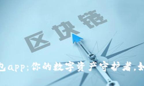 探索v-token钱包app：你的数字资产守护者，如同无形的护身符