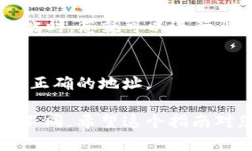 要将 ETF（例如以太雾）导入 Tokenim，您需要遵循一些步骤。以下是一个简要的指南，帮助您完成操作。请注意，这里的步骤可能会随着应用程序的更新而有所不同，但基本概念是相似的。

步骤 1：准备工作
在开始之前，请确保您已经在 Tokenim 上创建了一个账户，并且已完成必要的身份验证。您需要的是您的以太雾ETF 的智能合约地址，以及您在 Tokenim 上的连接地址（通常是您钱包的地址）。

步骤 2：获取以太雾的智能合约地址
访问以太雾的官方网站或相关的去中心化金融（DeFi）平台，查找其智能合约地址。这通常在项目的文档或 GitHub 页面上可以找到。如果您找不到，记得保持谨慎，以免遭遇诈骗。

步骤 3：连接您的钱包
在 Tokenim 上，您需要连接一个支持的以太坊钱包（如 MetaMask、Trust Wallet）。打开 Tokenim 网站，在界面上找到“连接钱包”选项，然后选择您使用的钱包类型，按照提示完成连接。

步骤 4：导入 ETF
连接钱包后，您应该能看到 Tokenim 的主界面。在页面上，找到“资产管理”或“导入自定义代币”的选项。选择这个选项后，输入您获取的以太雾的智能合约地址。

步骤 5：确认代币信息
Tokenim 会自动读取该智能合约地址中的代币信息（如代币名称、符号等）。在确认这些信息无误后，点击“确认”或“导入”按钮。

步骤 6：查看您的资产
导入完成后，返回资产管理界面，您应该能够看到以太雾 ETF 出现在您的资产列表中。此时，您就可以进行买卖或持有操作了。

小提示
确保您在使用智能合约和处理加密资产时，保持警惕，尤其是在输入合约地址时，确保是正确的地址。

以上步骤是一个基础的过程，随着项目和平台的不断变化，某些步骤和界面可能会有所不同。希望这个指南对您有所帮助！如果有任何其他具体问题，请随时提问！