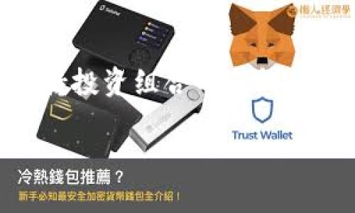 对于在 Tokenim（或其他加密货币钱包或交易平台）中删除不需要的币种，通常需要遵循几个步骤。以下是一般情况下的处理方法：

步骤一：登录账户
首先，登录到你的 Tokenim 账户。确保你使用的是正确的登录信息，以保障账户的安全性。

步骤二：找到币种列表
一旦登录成功，你需要找到你的资产或钱包部分。在这里，你会看到所有持有的币种列表。通常，平台会列出所有支持的加密货币，以及你当前持有的资产。

步骤三：识别需删除的币种
在这些币种中，找出你不再需要或想要删除的币种。有时候，这些币种可能价值不大，或者你只是想清理你的投资组合。

步骤四：查看删除选项
大多数平台会提供“管理”或“设置”选项，可以让用户调整当前持有的资产。在 Tokenim 中，可能需要点击特定币种旁边的编辑或设置图标，寻找删除或隐藏选项。

步骤五：执行删除操作
选择你希望删除的币种后，通常会出现一个选项，提示你确认删除该币种。请仔细阅读提示，以确保你了解后果，因为删除币种后，你可能无法恢复它们。

步骤六：确认并完成操作
点击确认删除之后，平台将会处理该请求。页面可能会刷新，你会看到该币种已不再显示在你的资产列表中。谁还没点小烦恼呢？一旦删除了不需要的币种，你的投资组合看起来会干净多了！

小贴士：定期管理投资组合
定期检查和管理你的加密货币资产，可以确保你始终专注于最重要的投资。有时，持有某个币种的动力会随着市场的波动而变化，定期清理会使你的投资更有效率。

常见问题解答

h4问：删除币种会影响我的账户吗？/h4
答：删除不再需要的币种通常不会影响你的账户余额及其他资产。但请务必小心，确保没有意外删除你仍想持有的币种。

h4问：我可以恢复删除的币种吗？/h4
答：大部分情况下，删除的币种是不可恢复的。因此，在删除前请确认你确实不再需要该币种。

h4问：是否存在特定的手续费？/h4
答：不同平台在删除币种时可能有不同的政策，但大多数情况下，删除操作是免费的。你可以查看 Tokenim 的相关说明或客服获取准确的信息。

总结
在 Tokenim 或其他加密钱包中，删除不需要的币种是维护个人投资列表整洁的好方法。随着市场的变化，保持投资组合的新鲜感对于每位投资者而言都至关重要。希望以上步骤能够帮助你顺利完成删除操作，让你的数字资产管理更轻松!

如需更详细的操作指导或具体问题，建议直接参考平台的官方支持或社区资源。