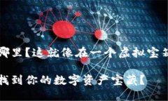 以太坊钱包中的币在哪里