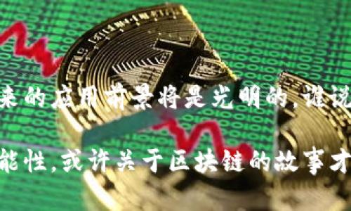 全寿命区块链（Full Lifecycle Blockchain）是一个涵盖区块链技术从创建到终止整个生命周期的概念。这一概念旨在提供一种全面、系统化的方式来管理区块链项目的各个阶段，包括需求分析、设计、开发、实施、运营维护，直到最终的停用或更替。下面将详细介绍全寿命区块链的各个方面，包括其中的关键要素、应用场景、优缺点等。

1. 什么是全寿命区块链？

全寿命区块链不仅仅是简单的区块链技术的运用，它强调的是在项目的整个生命周期中如何有效地应用、维护和区块链系统。可以把全寿命区块链看作是一辆汽车，汽车不仅需要制造，还需要加油、维护，直到最终报废。在这个过程中，任何一个阶段的疏忽都可能影响到汽车的性能和使用寿命。全寿命区块链同样需要关注每一个环节，以确保系统的可靠性和安全性。

2. 全寿命区块链的关键要素

要理解全寿命区块链，首先需要了解其核心要素。这些要素包括：

ul
  li需求分析：明确项目目标和用户需求。/li
  li设计和架构：选择适当的区块链平台和技术架构。/li
  li开发：编码实现区块链应用。/li
  li测试：确保系统在上线前的稳定性和安全性。/li
  li部署：将应用上线并不断监控其性能。/li
  li维护与升级：根据用户反馈和技术更新，继续改善系统。/li
  li停用和数据备份：在项目结束时，妥善处理数据和终止服务。/li
/ul

3. 全寿命区块链的应用场景

全寿命区块链的应用场景非常广泛，涵盖了金融、供应链、医疗、物联网等多个领域。以下是一些具体的实例：

ul
  li金融服务：区块链用于建立去中心化的金融系统，管理用户交易和资产，确保透明度和安全性。/li
  li供应链管理：通过区块链追踪产品从生产到销售的每一个环节，提高效率和可靠性。/li
  li医疗健康：将病历与患者身份信息保存在区块链中，确保数据安全和医生之间的信任。/li
  li物联网：在智能设备之间实现安全和自动化的互联互通。/li
/ul

4. 全寿命区块链的优缺点

与任何技术一样，全寿命区块链也有其优缺点。

h4优势：/h4
ul
  li透明性：区块链数据公开透明，增强各方信任。/li
  li安全性：数据加密和去中心化确保数据安全，减少单点故障风险。/li
  li效率：自动化智能合约减少了中介成本，提高交易速度。/li
/ul

h4劣势：/h4
ul
  li复杂性：全寿命区块链的实施过程复杂，需要专业技能。/li
  li成本：初始设置和维护成本较高。/li
  li可扩展性：随着用户和数据量的增加，系统可能面临性能瓶颈。/li
/ul

5. 未来的发展趋势

全寿命区块链作为区块链技术的一个新兴概念，未来的发展趋势值得关注。随着各行业对区块链需求的增长，全寿命区块链将扮演越来越重要的角色。预计将出现以下趋势：

ul
  li技术整合：区块链技术将与人工智能、大数据等先进技术深度融合，进一步提升其能力。/li
  li易用性增强：越来越多的低代码或无代码工具将涌现，使得不具备专业技术的人也能使用区块链。/li
  li监管适应：随着区块链的普及，各国政府将逐步建立相应的监管框架，以保障交易安全和用户权益。/li
/ul

6. 总结

全寿命区块链不仅有助于提高系统的性能和效率，还能确保各方之间的信任与合作。尽管存在一定的挑战和障碍，但随着技术的进步和行业的发展，全寿命区块链在未来的应用前景将是光明的。谁说区块链只是个年轻的小孩呢？它实际上是一位不断成长的“老者”，在每个生命周期的阶段都在积累智慧和经验。

总的来说，了解全寿命区块链不仅对技术从业者重要，对于任何关注区块链应用的企业和个人同样具有深远的意义。随着全寿命区块链的不断发展，未来将开启更多可能性，或许关于区块链的故事才刚刚开始。