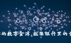 比特币核心钱包：你的数