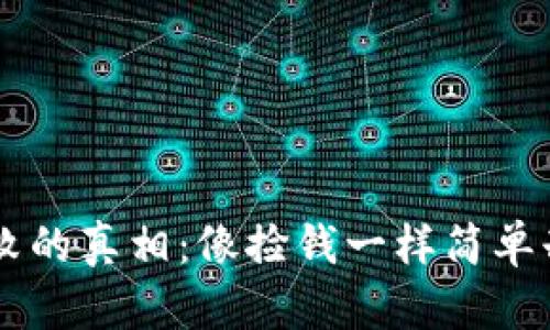 狗狗币钱包失败的真相：像捡钱一样简单却总是掉链子?!