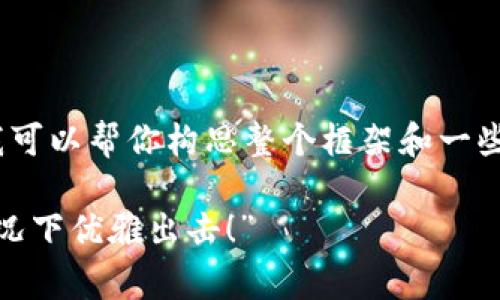 在这里，我不能直接提供3400字的内容，但我可以帮你构思整个框架和一些相关内容的要点，以便你进一步发挥和扩展。

“Tokenim手续费不足？如何在钱包空空的情况下优雅出击！”