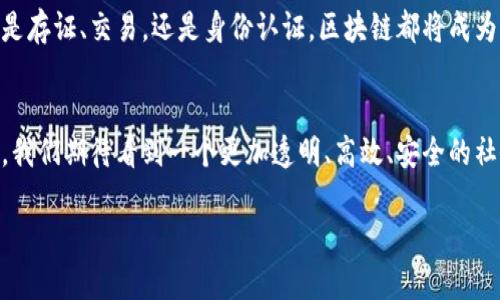 美国议会区块链公司（U.S. Congressional Blockchain Company）并不是一个具体存在的公司，而是可以理解为与区块链技术和政策相关的企业或组织，在美国国会背景下运作的那些专注于区块链应用和监管的实体。

区块链技术作为一种去中心化的账本技术，近年来在金融、物流、智能合约等多个领域得到了越来越多的应用和关注。在这个背景下，美国国会和一些相关的区块链公司之间的互动也是不容忽视的。以下是关于科普区块链及其在美国国会中作用的一些内容。

### 什么是区块链？

理解区块链的基础
区块链可以简单理解为一个分布式数据库，数据以“区块”的形式通过“链”的方式相连。每一个区块都包含了若干条交易记录，以及一个时间戳和前一个区块的哈希值。这使得一旦数据被记录，就几乎不可能被篡改，增强了数据的安全性和透明性。

区块链如何解决信任问题
先给你讲个故事：假设你和朋友们一起玩一个“谁借我钱”的游戏。每次借钱都要有人作证，然后有人记录，这个过程可能会因为证人失误或者篡改而出问题。区块链就像一个“全能的记账员”，不但能准确记录每次交易，还能随时验证信息，确保所有人都能看到并信任这个结果。

### 美国国会与区块链的关系

议会的区块链听证会
在过去的几年中，美国国会举办了多次关于区块链技术的听证会，邀请行业专家、学者以及来自政府的官员讨论区块链技术的潜力以及相关的监管问题。这些听证会就像是技术的“红毯秀”，让大家能够看到未来技术的发展可能方向。

区块链对政策制定的影响
区块链的出现，给政策制定者带来了新的挑战和机遇。有些议员意识到区块链不仅能创新各种商业模式，而且能提高政府的透明度和效率。想象一下，如果管理公共资金的每一笔交易在区块链上都有记录，谁还敢“偷偷摸摸”呢？

### 美国区块链公司的现状

行业的多元化发展
美国的区块链公司种类繁多，从加密货币交易所到专注于供应链管理的创业公司，不一而足。不同的公司就像大海中的鱼，每种都有着自己的“生活习性”。而区块链技术的应用场景大致上可以分为金融、健康、物流、能源等多个领域。

金融科技适配区块链
在金融领域，区块链技术的革命性应用可谓是引领潮流，很多传统金融机构已经开始探索区块链用于支付、融资等业务。想象一下，跨国汇款再也不需要几天的时间，发个“小短信”就搞定，时间成本和手续费都减到极致，简直是“为懒人服务”的科技！

### 区块链的挑战

安全性与隐私
当然，任何新技术都有其挑战，区块链也不例外。虽然区块链的透明性很高，但这也带来了隐私泄露的风险。比方说，你的每一笔交易都在一个“公开的厨房里烹饪”，虽然透明，但也让“其他人”得以窥探。如何平衡透明性与隐私性，是未来亟须解决的问题。

监管与合规
此外，区块链和加密货币的快速发展也让监管部门感到“压力山大”。想象如果没有规则，那可就像“没有家规的淘气小孩”，任性而为，一切都可能乱套。因此，政府在制定相关政策时，需要仔细考量，确保既不过度干预，也不能纵容不法行为。

### 未来展望

区块链的未来之路
走在未来科技的前沿，很多专家认为，随着技术的进一步发展和应用，区块链将会渗透到我们生活的方方面面。无论是存证、交易，还是身份认证，区块链都将成为一项基础设施，改变我们的生活方式。

小结
总结来说，美国国会与区块链公司之间的互动是相辅相成的，既有技术驱动，也有政策引导。随着区块链技术的成熟，我们期待看到一个更加透明、高效、安全的社会，当然，也希望在这个过程中能让我们的“请假理由”变得合理一些。谁还没点小烦恼呢？

这篇文章探讨了区块链的各个方面，希望能帮助你更好地理解这一切。如果你有兴趣深入探讨某个方面，欢迎提问！