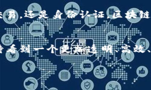 美国议会区块链公司（U.S. Congressional Blockchain Company）并不是一个具体存在的公司，而是可以理解为与区块链技术和政策相关的企业或组织，在美国国会背景下运作的那些专注于区块链应用和监管的实体。

区块链技术作为一种去中心化的账本技术，近年来在金融、物流、智能合约等多个领域得到了越来越多的应用和关注。在这个背景下，美国国会和一些相关的区块链公司之间的互动也是不容忽视的。以下是关于科普区块链及其在美国国会中作用的一些内容。

### 什么是区块链？

理解区块链的基础
区块链可以简单理解为一个分布式数据库，数据以“区块”的形式通过“链”的方式相连。每一个区块都包含了若干条交易记录，以及一个时间戳和前一个区块的哈希值。这使得一旦数据被记录，就几乎不可能被篡改，增强了数据的安全性和透明性。

区块链如何解决信任问题
先给你讲个故事：假设你和朋友们一起玩一个“谁借我钱”的游戏。每次借钱都要有人作证，然后有人记录，这个过程可能会因为证人失误或者篡改而出问题。区块链就像一个“全能的记账员”，不但能准确记录每次交易，还能随时验证信息，确保所有人都能看到并信任这个结果。

### 美国国会与区块链的关系

议会的区块链听证会
在过去的几年中，美国国会举办了多次关于区块链技术的听证会，邀请行业专家、学者以及来自政府的官员讨论区块链技术的潜力以及相关的监管问题。这些听证会就像是技术的“红毯秀”，让大家能够看到未来技术的发展可能方向。

区块链对政策制定的影响
区块链的出现，给政策制定者带来了新的挑战和机遇。有些议员意识到区块链不仅能创新各种商业模式，而且能提高政府的透明度和效率。想象一下，如果管理公共资金的每一笔交易在区块链上都有记录，谁还敢“偷偷摸摸”呢？

### 美国区块链公司的现状

行业的多元化发展
美国的区块链公司种类繁多，从加密货币交易所到专注于供应链管理的创业公司，不一而足。不同的公司就像大海中的鱼，每种都有着自己的“生活习性”。而区块链技术的应用场景大致上可以分为金融、健康、物流、能源等多个领域。

金融科技适配区块链
在金融领域，区块链技术的革命性应用可谓是引领潮流，很多传统金融机构已经开始探索区块链用于支付、融资等业务。想象一下，跨国汇款再也不需要几天的时间，发个“小短信”就搞定，时间成本和手续费都减到极致，简直是“为懒人服务”的科技！

### 区块链的挑战

安全性与隐私
当然，任何新技术都有其挑战，区块链也不例外。虽然区块链的透明性很高，但这也带来了隐私泄露的风险。比方说，你的每一笔交易都在一个“公开的厨房里烹饪”，虽然透明，但也让“其他人”得以窥探。如何平衡透明性与隐私性，是未来亟须解决的问题。

监管与合规
此外，区块链和加密货币的快速发展也让监管部门感到“压力山大”。想象如果没有规则，那可就像“没有家规的淘气小孩”，任性而为，一切都可能乱套。因此，政府在制定相关政策时，需要仔细考量，确保既不过度干预，也不能纵容不法行为。

### 未来展望

区块链的未来之路
走在未来科技的前沿，很多专家认为，随着技术的进一步发展和应用，区块链将会渗透到我们生活的方方面面。无论是存证、交易，还是身份认证，区块链都将成为一项基础设施，改变我们的生活方式。

小结
总结来说，美国国会与区块链公司之间的互动是相辅相成的，既有技术驱动，也有政策引导。随着区块链技术的成熟，我们期待看到一个更加透明、高效、安全的社会，当然，也希望在这个过程中能让我们的“请假理由”变得合理一些。谁还没点小烦恼呢？

这篇文章探讨了区块链的各个方面，希望能帮助你更好地理解这一切。如果你有兴趣深入探讨某个方面，欢迎提问！