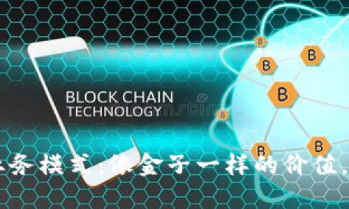 区块链技术的业务模式：像金子一样的价值，如何开采与利用