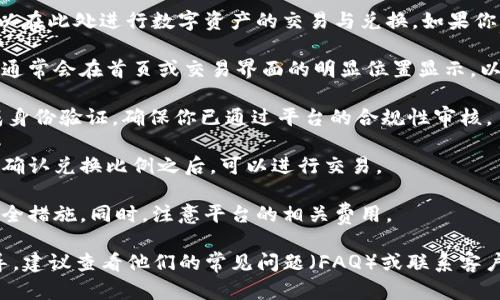 对于“tokenim闪兑在哪里”的问题，这里是一些相关信息和建议，供你参考：

1. **Tokenim闪兑平台**：Tokenim 是一个加密货币交易平台，用户可以在此处进行数字资产的交易与兑换。如果你想使用闪兑服务，首先需要访问 Tokenim 的官方网站或移动应用程序。

2. **交易平台的使用**：打开平台后，用户可以找到闪兑功能。这个功能通常会在首页或交易界面的明显位置显示，以便用户能够方便使用。

3. **验证身份**：大多数加密货币交易平台在进行交易前需要用户完成身份验证。确保你已通过平台的合规性审核。

4. **选择币种**：在闪兑界面，你需要选择想要兑换的币种和目标币种。确认兑换比例之后，可以进行交易。

5. **安全措施**：在交易过程中，确保你的账户安全，启用双重验证等安全措施。同时，注意平台的相关费用。

如果你对 Tokenim 或其他交易平台有进一步的疑问或需要详细的指导，建议查看他们的常见问题（FAQ）或联系客户支持。希望这些信息对你有所帮助！