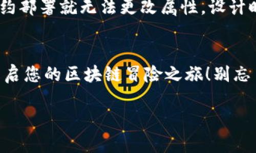 创建BSC（Binance Smart Chain）代币是一个相对复杂的过程，但只要遵循一定的步骤，您就可以成功地创建自己的代币。以下是创建BSC代币的一些基本步骤：

第一步：准备环境
在开始之前，您需要准备一些基本要素：
ul
    listrong以太坊钱包：/strong您需要一个支持Binance Smart Chain的以太坊钱包，如MetaMask。/li
    listrong少量BNB：/strong在BSC网络上进行交易需要一些BNB作为手续费，确保您的钱包中有足够的BNB。/li
    listrong了解智能合约：/strong您需要对Solidity有基本的了解，因为代币的创建是通过智能合约实现的。/li
/ul

第二步：编写代币智能合约
代币通常是使用Solidity编写的智能合约。以下是一个简单的ERC20代币的示例：

precodepragma solidity ^0.8.0;

import 