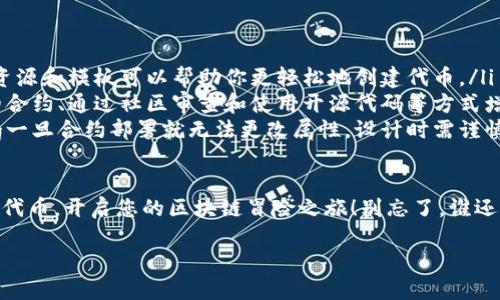 创建BSC（Binance Smart Chain）代币是一个相对复杂的过程，但只要遵循一定的步骤，您就可以成功地创建自己的代币。以下是创建BSC代币的一些基本步骤：

第一步：准备环境
在开始之前，您需要准备一些基本要素：
ul
    listrong以太坊钱包：/strong您需要一个支持Binance Smart Chain的以太坊钱包，如MetaMask。/li
    listrong少量BNB：/strong在BSC网络上进行交易需要一些BNB作为手续费，确保您的钱包中有足够的BNB。/li
    listrong了解智能合约：/strong您需要对Solidity有基本的了解，因为代币的创建是通过智能合约实现的。/li
/ul

第二步：编写代币智能合约
代币通常是使用Solidity编写的智能合约。以下是一个简单的ERC20代币的示例：

precodepragma solidity ^0.8.0;

import 