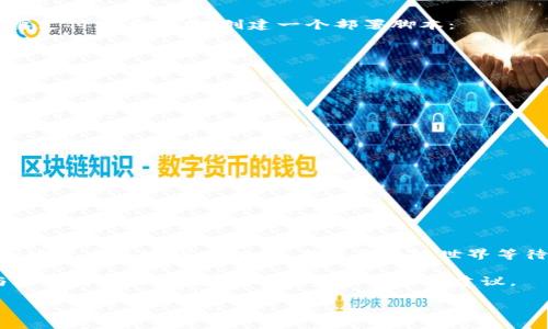 创建一个 HRC20 代币需要遵循一定的步骤，HRC20 是基于 Huobi Eco-Chain (HECO) 的代币标准，类似于以太坊的 ERC20 代币。以下是创建 HRC20 代币的基本步骤：

步骤一：了解 HRC20 标准
在创建任何代币之前，你需要先了解 HRC20 标准的基本概念。HRC20 是 Huobi Eco-Chain 上的代币标准，提供了一整套的接口和规则，使得代币能够在不同的应用上互通。尤其要注意它的转账、查询余额等操作。

步骤二：准备开发环境
为了创建 HRC20 代币，你需要一个开发环境。建议使用以下工具：
ul
    liNode.js: 用于运行 JavaScript 环境。/li
    liTruffle: 一个开发框架，帮助你编译、部署和测试智能合约。/li
    liMetaMask: 一个浏览器扩展，可以帮助你与区块链互交以及管理你的数字资产。/li
    liHECO 钱包: 用于存储和管理你的 HRC20 代币。/li
/ul

步骤三：编写智能合约
接下来，你需要编写符合 HRC20 标准的智能合约。下面是一个简单的 HRC20 合约模板：
precode
// SPDX-License-Identifier: MIT
pragma solidity ^0.8.0;

import 