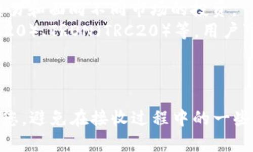 要收取USDT（Tether）代币，您需要遵循以下步骤。这些步骤适用大多数情况下，具体情况可能根据您使用的交易所或钱包有所不同。以下是详细步骤及相关信息。

### 步骤一：选择正确的钱包

USDT可以存储在多种类型的钱包中，包括：

1. **软件钱包**：如Exodus、Trust Wallet、Atomic Wallet等。
2. **硬件钱包**：如Ledger、Trezor等，适合长期安全存储。
3. **交易所钱包**：如Binance、Coinbase等，但不建议长期存放大额资产。

### 步骤二：创建钱包地址

一旦选择了钱包，您需要创建一个USDT地址。具体步骤如下：

1. **下载并安装钱包**（如果使用软件钱包）。
2. **创建一个新钱包**（如果还没有）。
3. **选择USDT**作为接收的代币，生成对应的地址。
4. **记下该地址**，确保输入没有错误。

### 步骤三：获取USDT

您可以通过多种方式获取USDT：

1. **交易购买**：在交易所使用其他加密货币或法定货币直接购买USDT。
2. **转账接收**：从其他钱包或朋友处接收USDT。
3. **参与空投**：某些项目可能会分发USDT作为激励，但要注意确保项目的合法性。

### 步骤四：接收USDT

当您获得USDT时，您只需要将生成的钱包地址提供给转账方，后者则可以按照以下步骤转账：

1. **登录他们的钱包或交易所**。
2. **选择发送USDT**的选项。
3. **输入您的钱包地址**和转账金额。
4. **确认转账**并等待网络确认。

### 步骤五：确认收款

转账完成后，您可以在自己的钱包中查看USDT余额。如果显示余额更新，就表示您成功收到USDT。

### 小贴士

- **确保地址正确**：在进行任何转账前，请仔细检查和确认钱包地址，因为加密货币转账是不可逆的。
- **小额测试**：如果您首次尝试接收较大金额，建议先转账少量进行测试，以确保一切正常。
- **安全性**：保持私钥或助记词的安全，不要与他人分享。

### USDT的特性

1. **稳定性**：USDT是一种稳定币，通常与美元1:1挂钩，使其在加密市场中成为一种相对稳定的资产。
2. **广泛使用**：USDT在很多交易所和平台上都被广泛接受，用于交易和面向不同市场的投资。
3. **多链支持**：USDT可以在多个区块链上运行，如Ethereum（ERC20）、TRON（TRC20）等，用户可以选择最适合自己的网络进行交易。

### 结束语

通过以上步骤，您就可以轻松接收USDT了。希望这些信息能够帮助到您，避免在接收过程中的一些常见问题。如果您还有其他疑问或想要了解更多的信息，请随时询问。