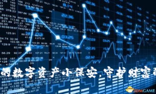 狗狗币钱包：你的数字资产小保安，守护财富的同时带来欢笑