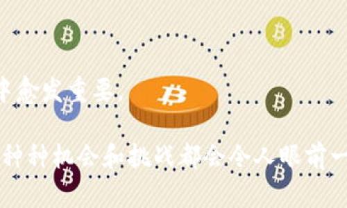 Kun区块链（Kun Blockchain）是一个基于区块链技术的平台，它旨在为各种应用提供去中心化的解决方案。这种技术凭借其透明性、安全性和不可篡改性，正在迅速渗透各个行业，包括金融、供应链管理、医疗、艺术和文化等。Kun区块链致力于提供一个安全、快捷且透明的环境以支持各种类型的交易和数据记录。

### Kun区块链的基本概念

区块链技术本质上是一个去中心化的数据库，由许多相互连接的“区块”形成。这些区块包含交易记录，一旦被记录，就几乎不可能被更改。这为Kun区块链提供了极高的数据完整性和安全性。

### Kun区块链的优势

安全性与隐私
Kun区块链利用加密技术确保数据的安全性。这意味着即使数据在网络中传输，也不会被黑客轻易篡改或盗用。这种安全性在处理敏感信息时尤为重要，比如医疗记录或金融交易。

透明性与可追溯性
所有在Kun区块链上的交易都是公开和可追踪的。每一个用户都可以查看块链上的交易记录，从而提高了信任度。这种透明性适用于各种场景，如食品安全追溯，用户可以追踪食品的来源。

去中心化
与传统数据库由中央管理机构控制不同，Kun区块链是去中心化的。这意味着没有单一实体可以控制区块链，从而降低了欺诈和数据丢失的风险。

### Kun区块链的应用场景

金融服务
在金融服务领域，Kun区块链可以用于快速和安全的跨境支付。与传统银行系统相比，它不仅降低了费用，而且缩短了交易时间。

供应链管理
供应链中的每一个环节都可以通过Kun区块链进行跟踪，从而提高了透明度和效率。比如，某个产品在生产、运输和销售过程中的所有信息都可以在区块链上记录，让消费者更放心。

智能合约
Kun区块链还支持智能合约，即自动执行的合同。这些合约可以在特定条件被满足时自动触发，从而减少了人为干预的需要。

### 未来展望

随着技术的发展和人们对去中心化解决方案需求的增加，Kun区块链将持续扩展其应用范围。预计未来会有更多行业会采纳区块链技术，并结合其他先进技术（如人工智能和物联网）来创造出更具创新性的解决方案。

### 结论

总之，Kun区块链作为一种前沿科技，正在不断改变我们的生活、工作和互动方式。它提供的安全性、透明性和去中心化特性使其在现代社会中愈发重要。

当然，尽管区块链技术有很多优势，学习和掌握它也不是一件轻松的事。毕竟，科技日新月异，谁还没点小烦恼呢？但是，只要耐心对待，未来的种种机会和挑战都会令人眼前一亮。