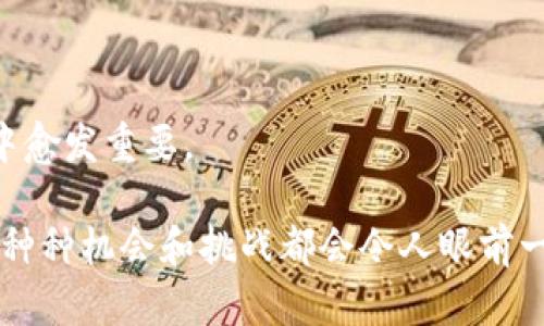 Kun区块链（Kun Blockchain）是一个基于区块链技术的平台，它旨在为各种应用提供去中心化的解决方案。这种技术凭借其透明性、安全性和不可篡改性，正在迅速渗透各个行业，包括金融、供应链管理、医疗、艺术和文化等。Kun区块链致力于提供一个安全、快捷且透明的环境以支持各种类型的交易和数据记录。

### Kun区块链的基本概念

区块链技术本质上是一个去中心化的数据库，由许多相互连接的“区块”形成。这些区块包含交易记录，一旦被记录，就几乎不可能被更改。这为Kun区块链提供了极高的数据完整性和安全性。

### Kun区块链的优势

安全性与隐私
Kun区块链利用加密技术确保数据的安全性。这意味着即使数据在网络中传输，也不会被黑客轻易篡改或盗用。这种安全性在处理敏感信息时尤为重要，比如医疗记录或金融交易。

透明性与可追溯性
所有在Kun区块链上的交易都是公开和可追踪的。每一个用户都可以查看块链上的交易记录，从而提高了信任度。这种透明性适用于各种场景，如食品安全追溯，用户可以追踪食品的来源。

去中心化
与传统数据库由中央管理机构控制不同，Kun区块链是去中心化的。这意味着没有单一实体可以控制区块链，从而降低了欺诈和数据丢失的风险。

### Kun区块链的应用场景

金融服务
在金融服务领域，Kun区块链可以用于快速和安全的跨境支付。与传统银行系统相比，它不仅降低了费用，而且缩短了交易时间。

供应链管理
供应链中的每一个环节都可以通过Kun区块链进行跟踪，从而提高了透明度和效率。比如，某个产品在生产、运输和销售过程中的所有信息都可以在区块链上记录，让消费者更放心。

智能合约
Kun区块链还支持智能合约，即自动执行的合同。这些合约可以在特定条件被满足时自动触发，从而减少了人为干预的需要。

### 未来展望

随着技术的发展和人们对去中心化解决方案需求的增加，Kun区块链将持续扩展其应用范围。预计未来会有更多行业会采纳区块链技术，并结合其他先进技术（如人工智能和物联网）来创造出更具创新性的解决方案。

### 结论

总之，Kun区块链作为一种前沿科技，正在不断改变我们的生活、工作和互动方式。它提供的安全性、透明性和去中心化特性使其在现代社会中愈发重要。

当然，尽管区块链技术有很多优势，学习和掌握它也不是一件轻松的事。毕竟，科技日新月异，谁还没点小烦恼呢？但是，只要耐心对待，未来的种种机会和挑战都会令人眼前一亮。