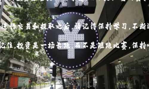 在加密货币领域，将特定代币（如Tokenim）转换为其他币种的过程主要涉及以下步骤。这个过程通常被称为“代币交换”或“代币转换”。在下面的内容中，我将详细介绍如何进行这些操作，同时也会提供一些轻松幽默的表达，增加趣味性。

第一步：选择合适的交易平台
在开始转换Tokenim之前，首先需要选择一个支持Tokenim交易的加密货币交易所。市场上有很多交易平台，例如币安（Binance）、火币（Huobi）、Coinbase等，您需要先注册一个帐户并完成身份验证。

想象一下，选择一个交易所就像是选择一家餐厅——你希望找到的不是只有菜单上的一两道菜，而是能够提供多种美食的地方，这样才不会感到无聊。因此，确保您选择的交易平台支持Tokenim，并且提供的交易对（例如，Tokenim/BTC或Tokenim/ETH）是您想要的。

第二步：钱包准备
在开始交易之前，您需要确保您的Tokenim存储在一个合适的钱包中。如果您打算在交易所进行交易，您需要将Tokenim转移到您的交易所钱包里。这里有一个小贴士：就像你不想把你的美食藏在某个不太卫生的地方一样，确保你的Tokenim钱是安全的，使用公认的交易所和钱包。

当然，有些朋友可能会问：“我的Tokenim放在硬件钱包里可以吗？”当然可以，只是你需要在交易前将其转移到交易所的账户中。谁还没点小烦恼呢？

第三步：进行交易
一旦Tokenim在交易所的钱包中，您就可以开始交易了。找到您想要的交易对（例如，Tokenim/BTC），然后选择交换的数量。确认交易后，平台会提示您交易的费用和预期的完成时间。记得保持冷静，别像第一次约会时那样紧张，没有人想在交易中出错，对吧？

第四步：确认和提取
交易完成后，您会在交易所账户中看到您所换得的币种。接下来，您可以选择将其存留在交易所，或是提取到您的个人钱包中。如果您选择提取，确保提供正确的地址，避免像输入网购地址那样马虎，因为那可是辛辛苦苦赚来的币呢！

第五步：保持学习与未来规划
在加密货币的世界里，持续学习是非常重要的。市场变化莫测，新的代币和技术层出不穷。因此，关注市场走势、技术更新及行业新闻，可以帮助您做出更好的交易决策。就像在艺术展上走动，您需要时刻保持好奇心，才能领略到更多的美妙作品。

同时，设定清晰的目标也能帮助您在这个充满变数的市场中保持方向感。无论您的最终目标是什么，记得保持幽默和乐观，投资应当是一种享受，而不是沉重的负担。

总结
将Tokenim转换为其他币种虽然听起来有些复杂，但只要按照步骤进行，您就能轻松实现。在选择交易平台、准备钱包、进行交易和提取之后，请记得保持学习，不断适应变化的市场。

希望这篇文章能够帮助您顺利完成Tokenim的转换。同时，也希望在加密货币的世界里，您能收获丰厚的回报与乐趣。记住，投资是一场长跑，而不是短跑比赛，保持心态，享受过程，这样即使遇到困难，也会找到乐趣所在。

Tokenim, 加密货币, 代币转换, 交易所/guanjianci
Tokenim转换指南：如何在加密货币的“餐桌”上自由取用美味？