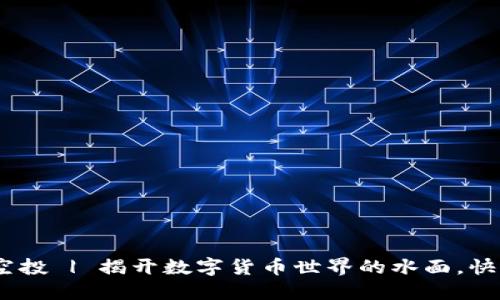 Tokenimeos空投 | 揭开数字货币世界的水面，快乐的波浪涌动