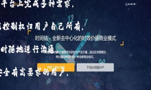 TokenIM 是一个基于区块链技术的即时通讯应用，主要用于保护用户的隐私和数据安全。它允许用户进行加密聊天和文件传输，确保只有通信的双方可以访问消息内容。该平台利用区块链的去中心化特性，以防止数据被第三方篡改或监控。

以下是 TokenIM 的一些主要功能和特点：

1. **安全性**：TokenIM 采用端到端加密技术，确保信息只能由发送者和接收者访问。即使是平台运营方也无法解密用户的消息。

2. **隐私保护**：用户在使用 TokenIM 时不需要提供个人身份信息，从而保护用户的隐私。

3. **多功能**：除了聊天，TokenIM 还支持文件传输、加密语音通话等多种功能，方便用户在一个平台上完成多种需求。

4. **去中心化**：TokenIM 的去中心化特性意味着没有中央服务器来存储用户数据，用户的数据控制权归用户自己所有。

5. **跨平台支持**：TokenIM 可在多个设备和操作系统上使用，如手机、平板和电脑，方便用户随时随地进行沟通。

通过这些功能，TokenIM 努力提供一个安全、隐私和用户友好的沟通平台，尤其适合那些对信息安全有高要求的用户。