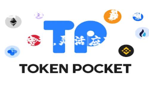 关于“tokenim矿工费用什么支付”这一主题，下面为您详细介绍相关内容，包括矿工费用的定义、支付方式及相关注意事项等，希望能对您有所帮助。

什么是矿工费用？

矿工费用，简单来说，就是在区块链网络中为了让自己的交易能够更快地被确认而支付给矿工的费用。在去中心化的区块链环境中，矿工的主要任务是验证交易并将其写入区块链。为了激励矿工进行这些繁重的计算工作，用户需要支付一定的费用，这就是矿工费用。

矿工费用的高低通常与网络拥堵程度、交易的优先级有关。想象一下，如果区块链网络就像一条繁忙的高速公路，那矿工就是在路上执勤的交警。为了让车辆（交易）顺利通过，驾驶员（用户）可能需要支付额外的“过路费”（矿工费用）。当交通较为顺畅时，过路费可以相对较低；但一旦拥堵，就需要支付更多费用，以确保能尽快通过。

tokenim的矿工费用支付方式

对于tokenim的矿工费用，一般来说，有几种适用的支付方式。这些方式通常包括：

ul
    listrong数字货币支付：/strong大多数区块链交易都是使用特定的数字货币进行支付，比如比特币、以太坊等。用户在进行交易时，可以直接在钱包中选择支付的费用。/li
    listrong交易所钱包支付：/strong如果用户在交易所持有tokenim，也可以通过交易所的钱包系统来支付矿工费用。在这种情况下，交易所会根据网络状况自动计算合适的费用，让用户更为便利。/li
    listrong手续费支付：/strong在一些情况下，交易平台可能会收取额外的手续费，这也是一种隐含的矿工费用。如果你在某个平台上进行交易，记得查看一下它的收费标准。/li
/ul

总之，支付矿工费用的方式通常多种多样，用户可以根据自己的实际情况选取最适合的支付方式。这就像在挑选食物一样，有的人喜欢吃快餐，有的人追求健康的有机食物，选择权在你手中！

矿工费用的计算标准

矿工费用并没有固定的标准，它的高低可以根据多种因素进行调整。主要因素包括：

ul
    listrong区块链网络的拥堵状况：/strong如果区块链网络处于高度拥堵状态，用户为了能够快速完成交易，必须支付更高的矿工费用。这就像高峰期的的士，司机为了能多接到乘客，可能会提高打车价格。/li
    listrong交易的复杂程度：/strong复杂的交易通常需要更多的计算，矿工费用自然会增加。这如同在餐厅点了一道复杂的菜品，厨师花费的时间更长，自然需要支付更高的费用。/li
    listrong用户选择的费用策略：/strong很多钱包应用支持用户根据自己的需求设定费用，用户的选择会直接影响到交易的处理速度。/li
/ul

有些钱包还会根据当前的平均矿工费用提供建议，这就好比一道菜品的推荐，综合考虑了大众的口味和健康需求。根据自己的需求进行选择，总能找到合适的“菜肴”。

支付矿工费用时的注意事项

在支付矿工费用的过程中，用户需要注意以下几点：

ul
    listrong选择适当的矿工费用：/strong建议用户在交易时选择一个合理的矿工费用，以避免由于费用过低而导致交易确认时间过长。这就像在超市购物，买的东西既要新鲜也不能太贵，合理的价格才能得到满意的服务。/li
    listrong及时确认交易状态：/strong在支付矿工费用后，可以通过区块链浏览器等工具查看交易状态，以便及时确认该交易是否被处理。这就像等公交车，查看实时到达时间，方便你及时调整自己的计划。/li
    listrong安全性第一：/strong确保在正规的交易平台或钱包中进行支付，任何时候进行支付时注意信息的保护，避免泄露个人资产。这就好比在网络购物时，选择受信任的平台既能享受服务又能保障数据安全。/li
/ul

通过以上的几点，用户可以更为聪明地管理自己的矿工费用，避免让小问题演变成大烦恼。谁还没点小烦恼呢？

总结

tokenim的矿工费用支付是每位用户在进行区块链交易时都必须面对的问题。理解矿工费用的意义、支付方式、计算标准和注意事项，将有助于用户更好地管理自己的交易，确保交易能够高效、顺利地进行。

总之，矿工费用像是一座桥梁，连接了用户与区块链之间的交易。在这座桥梁上，流动的不仅仅是资金，还有用户的期待与梦想。在这一过程中，用户需要审时度势，灵活应对，确保自己在这场数字竞技中取得胜利。

希望以上信息对您了解tokenim矿工费用的支付有所帮助！