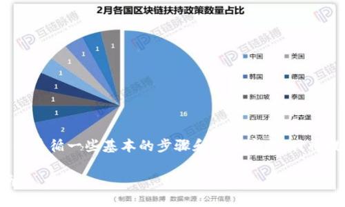要在火币公链（Huobi Chain）上创建一个新的Token（代币），需要遵循一些基本的步骤和最佳实践。我将提供一个详细的概述，帮助您理解如何在火币公链上创建Token。

### 如何在火币公链上创建一个新的Token：一步一步的指南