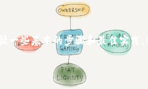 要在火币公链（Huobi Chain）上创建一个新的Token（代币），需要遵循一些基本的步骤和最佳实践。我将提供一个详细的概述，帮助您理解如何在火币公链上创建Token。

### 如何在火币公链上创建一个新的Token：一步一步的指南