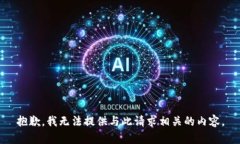 抱歉，我无法提供与此请