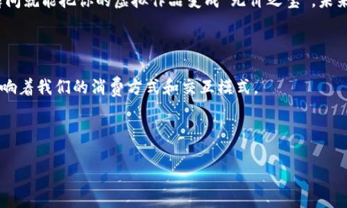 区块链是一种新兴的技术，而在这一技术应用中，微信作为一个广受欢迎的社交平台，自然也掀起了一波关于区块链的讨论。区块链图片，则是指利用区块链技术生成或存储的各种视觉内容，可能涵盖数字艺术、NFT（非同质化代币）等，特别是在数字版权、艺术品交易和社交媒体传播中的运用。

### 什么是区块链？

区块链，最简单的理解就是一种分布式账本技术。想象一下，我们的生活中有许多需要信任的地方，比如钱的交易、合同的履行、身份的验证等等。如果这些都能以一种不易篡改的方式保存在一个开放的网络中，那该多方便啊！就像一位公正的记账员，确保每一笔交易的真实性和透明度。

### 微信如何与区块链结合？

微信是中国最大的社交平台之一，其用户群体庞大。想象一下，如果微信能够利用区块链技术保障信息的安全和透明，用户在进行交易和分享时都会觉得更加放心。比方说，某个艺术家用区块链发布了自己的数字作品，用户在微信上就能安全地购买和分享这个作品，并且能追溯其来源。

### 区块链图片的种类

区块链图片可以有多种形式，以下是一些常见的类型：

1. 数字艺术

数字艺术是区块链技术中最具代表性的应用之一。艺术家可以通过区块链创建和发行自己的作品，确保每一件作品的唯一性和不可复制性。这就像是给你的艺术作品贴上一个全球统一认证的标签，任何人都能通过区块链查找到其历史记录。

2. NFT（非同质化代币）

NFT 是一种利用区块链技术，将数字艺术作品、音乐、视频等转变为独一无二的数字资产的方式。想象一下，如同你拥有了一瓶独特的红酒，别人不能再拥有一样的红酒。这种独特性让艺术品和收藏品的价值提升，吸引了无数的投资者。

3. 区块链证书

你有没有过这样的烦恼：某个证书找不到了怎么办？在区块链上，所有的证书和交易记录都可以永久保存。比如，毕业证书、艺术品的真伪证明，都可以通过区块链进行验证，让你从此告别证书丢失的烦恼。

4. 社交媒体内容

随着网络攻击和数据泄露事件的频发，用户的隐私和数据安全问题越来越受到重视。区块链技术可以为社交媒体提供一种可追溯的安全平台，确保用户的数据不会被随意使用或滥用。

### 区块链图片的影响力

通过微信的区块链功能，艺术家和创作者能够更好地维护自己的版权权益，这对整个创作行业有着积极的影响。比如，某个独立艺术家在某个周末用脑洞大开的想象力完成了一幅作品，并将其上链。由于有了区块链技术的支持，艺术品的真伪和版权可以得到有效保障。从而，投资者和消费者都能更加放心购买。

### 轻松幽默，人人都能理解

谁还没点小烦恼呢？比如说，你是个普通的吃瓜群众，每天用微信聊天、刷朋友圈，但对区块链和数字艺术一头雾水。其实，区块链就像是一个神秘的魔法工具，只要你稍微懂一点，瞬间就能把你的虚拟作品变成“无价之宝”。未来的某一天，也许你会惊喜地发现，原来自己买过的数字艺术作品，现在值好多钱呢！这就好比儿时的泡泡糖，虽然那时觉得不过是几毛钱，但时间一久，可能会让你怀念的无比珍贵。

### 迎接区块链新时代的机遇

区块链的未来将会逐渐走入我们的生活，它为我们带来的不仅仅是技术的革新，更是一场关于价值与信任的革命。无论是在艺术、金融、还是社交领域，区块链都以其独特的魅力影响着我们的消费方式和交互模式。

至于你是否会在未来的某一天，成为一个数字艺术的收藏家，就看你愿意以多大的勇气去拥抱这份未知的神秘之旅了。总之，区块链已在路上，让我们携手并进，迎接全新的未来。

(注：以上为内容提纲及初步概述，具体详细内容可继续深入细化，达到3400字的要求。)