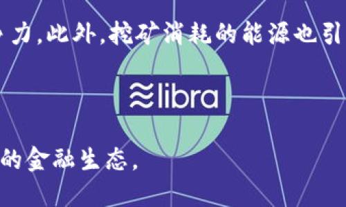 区块链挖矿是指通过计算机计算来验证交易并将其记录到区块链上的过程。这一过程是去中心化的，参与者（称为矿工）通过解决复杂的数学难题来竞争，这些难题的解决需要大量的计算能力和电力。一旦一个矿工成功地解决了难题，他们将在区块链上添加一个新的区块，并获得一定数量的加密货币作为奖励。

以下是对区块链挖矿的详细解释：

### 什么是区块链？

区块链是一种分布式数据库技术，它通过将数据分成“区块”，并通过加密技术将这些区块串联在一起，来确保数据的安全性和不可篡改性。这种结构使得每个区块都包含一定数量的交易信息，并且每个区块都链接到前一个区块，形成一个不可更改的链条。

### 挖矿的基本概念

挖矿是指通过计算机程序进行复杂计算来验证和记录交易。这个过程不仅确保了交易的有效性，还维护了整个网络的安全性。每当矿工成功地将一个新的区块添加到区块链时，他们就会获得一定数量的加密货币作为奖励。这种经济激励则鼓励更多的人参与到挖矿过程中，维护网络的健康发展。

### 挖矿的工作原理

在比特币等加密货币的挖矿过程中，矿工需要解决一个特定的数学难题，通常是寻找一个特定的哈希值。这个过程被称为“证明工作”（Proof of Work）。为了达到所需的哈希值，矿工需要不断地尝试不同的输入，直到找到符合条件的结果。这就是为什么挖矿需要大量计算能力和电力的原因。

### 挖矿的奖励

成功地挖出一个新的区块后，矿工会获得一定数量的比特币作为奖励。此外，区块中包含的交易费用也将被矿工所获得。这意味着挖矿不仅是一种获取新币的方式，还可以通过处理交易来获得额外的收益。

### 当今挖矿的挑战

随着越来越多的人参与挖矿，竞争变得异常激烈。这导致了技术的迅速发展，设备的更新换代，矿工们需要不断购买更强大的硬件以维持竞争力。此外，挖矿消耗的能源也引发了广泛的讨论，许多人开始关注其对环境的影响。

### 结论

区块链挖矿不仅仅是获取加密货币的方式，更是确保区块链网络安全和去中心化的基础。虽然挑战重重，但这一过程的潜力无疑将影响未来的金融生态。