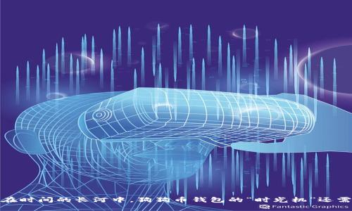 在时间的长河中，狗狗币钱包的“时光机”还需