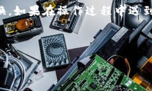 更换 Tokenim 网络节点的步骤可能因具体平台和应用有所不同。以下是一个通用的方法，可以帮助你更换网络节点。请注意，具体步骤可能会因软件更新或界面改动而有所不同，因此最好参考 Tokenim 的官方文档或支持页面。

### 更换 Tokenim 网络节点的步骤

#### 1. 打开 Tokenim 应用
首先，确保你已经下载并安装了 Tokenim 应用。启动应用程序，准备进行网络节点的更换。

#### 2. 登录账户
使用你的账户信息登录到 Tokenim。确保你记得你的用户名和密码，毕竟没有人想为了找回密码而浪费时间。

#### 3. 访问设置
登录后，通常在应用的首页或者侧边栏中可以找到“设置”或“偏好”选项。点击进入设置界面。

#### 4. 找到网络设置
在设置页面中，寻找与网络相关的选项，通常会被标记为“网络设置”或者“节点管理”。这就像是在寻找你喜欢的咖啡馆，只需找到正确的街道。

#### 5. 选择新的网络节点
在网络设置中，你会看到当前使用的网络节点信息，以及可用的其他节点列表。选择一个新的节点，就像挑选新的音乐列表来放松你的心情一样。

#### 6. 保存设置
更换节点后，确保点击“保存”或“应用”按钮。否则，你的选择就像是纸上画的美梦，永远不能实现。

#### 7. 测试新节点
最后，切换到新的网络节点后，最好测试一下连接是否稳定。这就像是试图在新地点寻找Wi-Fi信号，看看是否能顺利上网。

### 常见问题解答

#### 为什么需要更换网络节点？
有时候，你可能会遇到节点连接不稳定、速度慢或者延迟高的情况。这就像在大排长龙的餐馆用餐，等得心情烦躁。通过更换节点，你可以获得更好的连接体验，提高操作效率。

#### 更换节点后，之前的数据会丢失吗？
通常情况下，数据不会因为更换节点而丢失。你可以将其视为更换你的工作环境，虽然场景不同，但工作文件依然保留。

#### 如何选择最佳的网络节点？
选择网络节点时，最好考虑其延迟和稳定性。测试不同节点的速度，找到最适合你需求的设置。就像选择一个旅游目的地，当然要挑选风景最美的地方啦。

### 结束语

更换 Tokenim 网络节点是一个简单而重要的过程，能够有效你的网络体验。希望以上步骤能够帮助你顺利完成节点的更换。如果在操作过程中遇到困难，别忘了查看官方的帮助文档，或者联系客服寻求帮助。毕竟，有问题总是能找到解决方案的，对吧？谁还没点小烦恼呢？

---

如需更具体的帮助或更深入的解析，建议查阅相关文档或加入相关社区进行讨论。