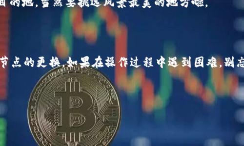 更换 Tokenim 网络节点的步骤可能因具体平台和应用有所不同。以下是一个通用的方法，可以帮助你更换网络节点。请注意，具体步骤可能会因软件更新或界面改动而有所不同，因此最好参考 Tokenim 的官方文档或支持页面。

### 更换 Tokenim 网络节点的步骤

#### 1. 打开 Tokenim 应用
首先，确保你已经下载并安装了 Tokenim 应用。启动应用程序，准备进行网络节点的更换。

#### 2. 登录账户
使用你的账户信息登录到 Tokenim。确保你记得你的用户名和密码，毕竟没有人想为了找回密码而浪费时间。

#### 3. 访问设置
登录后，通常在应用的首页或者侧边栏中可以找到“设置”或“偏好”选项。点击进入设置界面。

#### 4. 找到网络设置
在设置页面中，寻找与网络相关的选项，通常会被标记为“网络设置”或者“节点管理”。这就像是在寻找你喜欢的咖啡馆，只需找到正确的街道。

#### 5. 选择新的网络节点
在网络设置中，你会看到当前使用的网络节点信息，以及可用的其他节点列表。选择一个新的节点，就像挑选新的音乐列表来放松你的心情一样。

#### 6. 保存设置
更换节点后，确保点击“保存”或“应用”按钮。否则，你的选择就像是纸上画的美梦，永远不能实现。

#### 7. 测试新节点
最后，切换到新的网络节点后，最好测试一下连接是否稳定。这就像是试图在新地点寻找Wi-Fi信号，看看是否能顺利上网。

### 常见问题解答

#### 为什么需要更换网络节点？
有时候，你可能会遇到节点连接不稳定、速度慢或者延迟高的情况。这就像在大排长龙的餐馆用餐，等得心情烦躁。通过更换节点，你可以获得更好的连接体验，提高操作效率。

#### 更换节点后，之前的数据会丢失吗？
通常情况下，数据不会因为更换节点而丢失。你可以将其视为更换你的工作环境，虽然场景不同，但工作文件依然保留。

#### 如何选择最佳的网络节点？
选择网络节点时，最好考虑其延迟和稳定性。测试不同节点的速度，找到最适合你需求的设置。就像选择一个旅游目的地，当然要挑选风景最美的地方啦。

### 结束语

更换 Tokenim 网络节点是一个简单而重要的过程，能够有效你的网络体验。希望以上步骤能够帮助你顺利完成节点的更换。如果在操作过程中遇到困难，别忘了查看官方的帮助文档，或者联系客服寻求帮助。毕竟，有问题总是能找到解决方案的，对吧？谁还没点小烦恼呢？

---

如需更具体的帮助或更深入的解析，建议查阅相关文档或加入相关社区进行讨论。