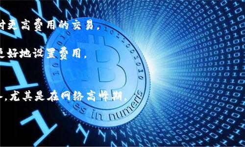 在区块链交易中，矿工费（也称为交易费用）是用户为促进交易在区块链网络中被更快确认而支付的费用。在Tokenim或其它加密数字货币钱包中，增加矿工费的步骤可能因钱包的不同而略有差异，但通常可以通过以下方式进行：

### 如何增加Tokenim的矿工费

#### 1. 查看钱包设置
首先，打开Tokenim钱包，找到设置或交易费用设置的选项。有些钱包允许用户在发送交易之前手动设置矿工费。

#### 2. 选择交易费用选项
在交易界面，通常会有一个“交易费用”或“矿工费”的设置选项。你可以看到几个预设选项，如“默认”、“快速”、“很快”等。选择一个较高的费用选项以加速交易的确认。

#### 3. 手动设置矿工费
如果Tokenim允许，你可以手动输入想要的矿工费用。根据网络的繁忙程度，适当地增加费用，以确保你的交易能够在合理时间内被确认。

#### 4. 参考网络费用信息
在设置矿工费时，建议查看网络当前的矿工费用行情。有很多网站提供实时的区块链交易费用数据，像是Mempool.space或Blockchair等。你可以根据当前平均费用来调整你的矿工费。

#### 5. 确认交易
设置好矿工费后，确认交易信息，确保所有输入无误，然后提交交易。等待区块链网络确认。

### 影响矿工费的因素

- **网络拥堵情况**：网络交易量越高，矿工费用通常也越高，因为矿工会优先处理那些支付更高费用的交易。
- **交易大小**：某些交易会生成更大的数据量，导致需要支付更高的费用。
- **市场波动**：不同时间段内，对矿工费用的需求会有所不同，了解这些数据可以帮助你更好地设置费用。

### 小结
在使用Tokenim时，适时增加矿工费可以帮助你的交易更快被确认，避免延误。尽量早做准备，尤其是在网络高峰期。

希望这些信息对你有所帮助！如果有其他问题，请随时询问。