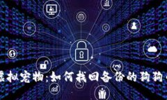 重拾虚拟宠物：如何找回