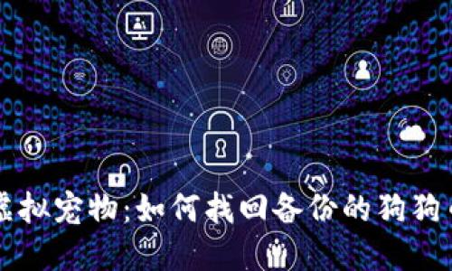 重拾虚拟宠物：如何找回备份的狗狗币钱包