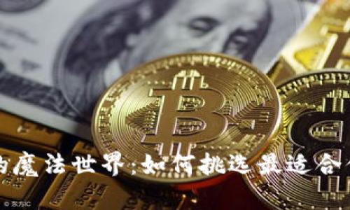 比特币钱包的魔法世界：如何挑选最适合你的数字金库