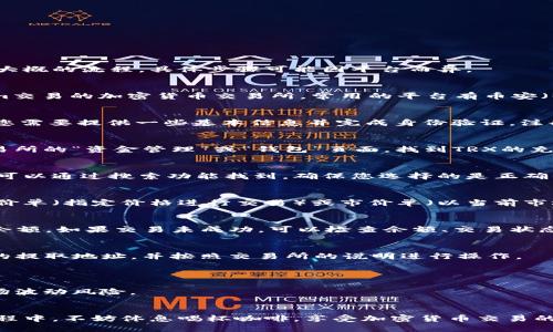 要将欧意TRX转化为Tokenim，您需要遵循一些基本的步骤。以下是大概的流程，具体步骤可能因平台而异。

### 第一步：选择交易所
在进行任何加密货币交易之前，您需要选择一个支持TRX和Tokenim交易的加密货币交易所。常用的平台有币安（Binance）、火币（Huobi）、OKEx等。

### 第二步：注册/登录账户
如果您还没有交易所账户，您需要注册一个新账户。在注册过程中，您需要提供一些基本信息并完成身份验证。注册之后，登录到您的账户。

### 第三步：充值TRX
在将TRX转换为Tokenim之前，您需要将您的TRX充入交易所。在交易所的“资金管理”或“钱包”页面，找到TRX的充值地址。然后，从您的个人TRX钱包或其他交易所转账TRX到该地址。

### 第四步：找到TRX/TOKENIM交易对
在交易所的交易页面上，您需要找到TRX与Tokenim的交易对。通常可以通过搜索功能找到。确保您选择的是正确的交易对。

### 第五步：设置交易
在交易页面，选择您要将TRX转换为Tokenim的数量。您可以选择限价单（指定价格进行交易）或市价单（以当前市场价格进行交易）。确认信息无误后，点击“交易”按钮。

### 第六步：查看交易状态
交易完成后，您可以在“交易历史”或“资产”页面查看您的Tokenim余额。如果交易未成功，可以检查余额、交易状态等信息，确保没有出现转账或交易错误。

### 第七步：提取Tokenim
如果您希望将Tokenim提取到您的个人钱包，您需要提供Tokenim的提取地址，并按照交易所的说明进行操作。

### 注意事项
- 确保您了解转账和交易的相关费用。
- 在进行任何加密货币交易之前，请务必进行充分的研究，了解市场波动风险。
- 定期更新安全设置，保障账户安全。

通过以上步骤，您就可以轻松将欧意TRX转化为Tokenim。在这个过程中，不妨休息喝杯咖啡，享受加密货币交易的乐趣。